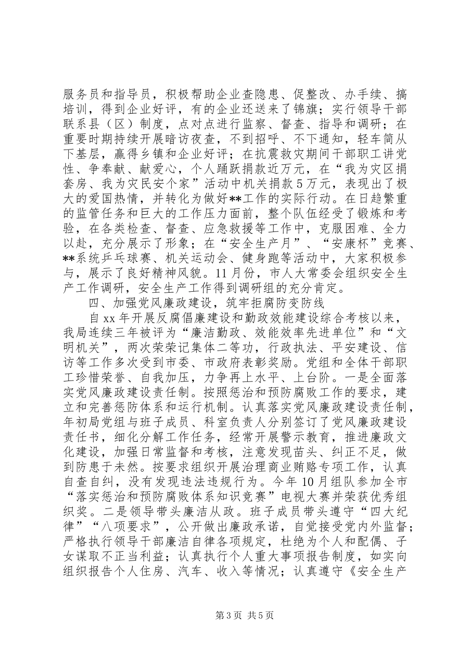 安全生产监督管理局领导班子述职述廉报告_第3页