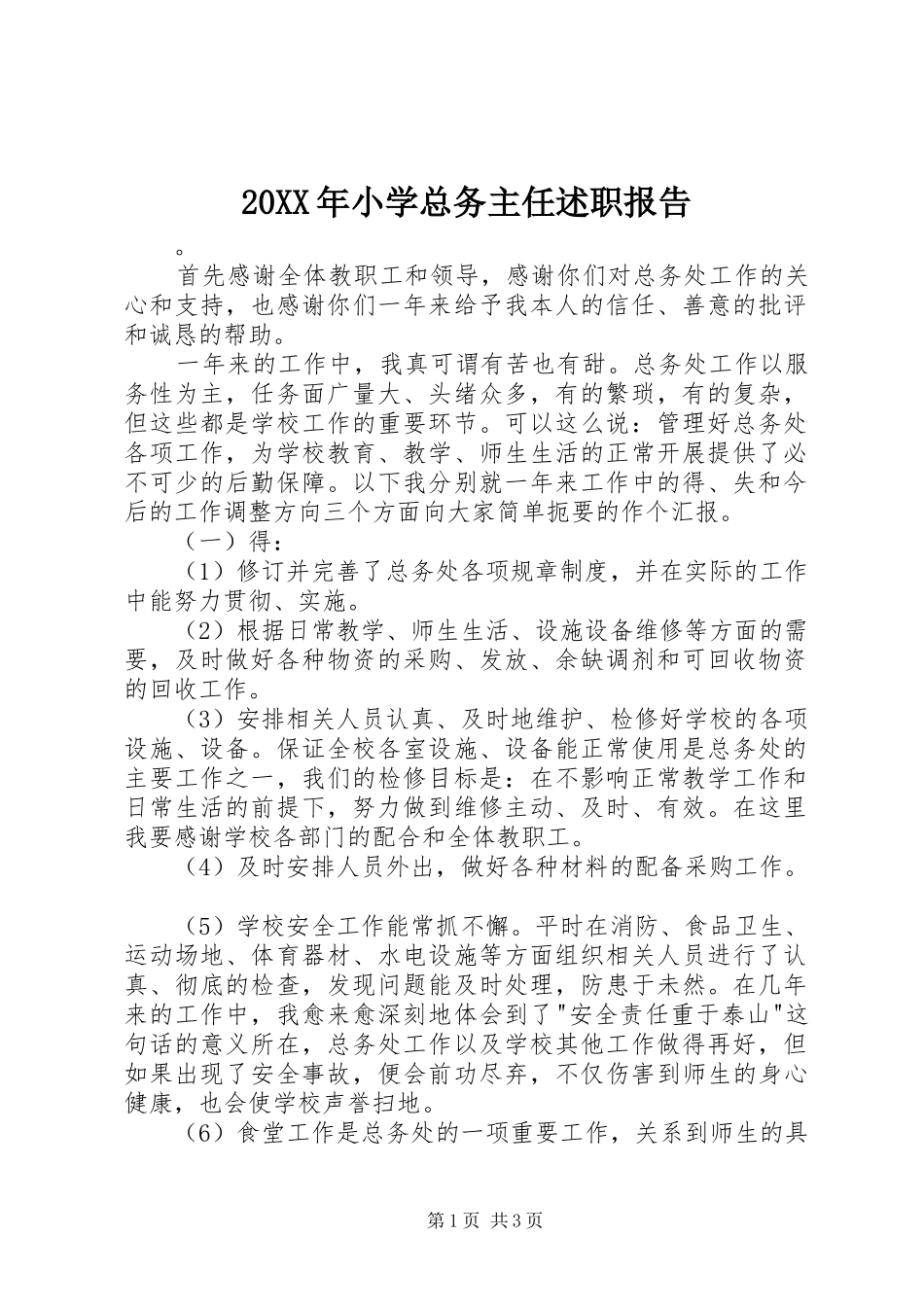 20XX年小学总务主任述职报告_第1页