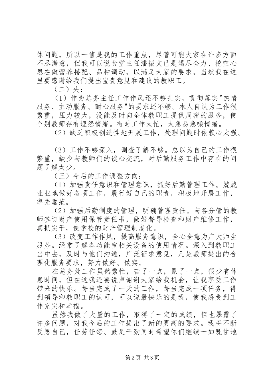 20XX年小学总务主任述职报告_第2页