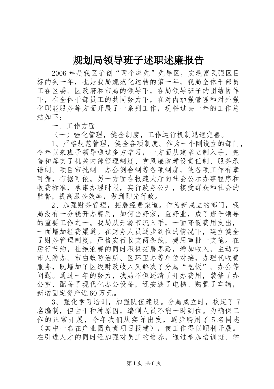 规划局领导班子述职述廉报告_第1页