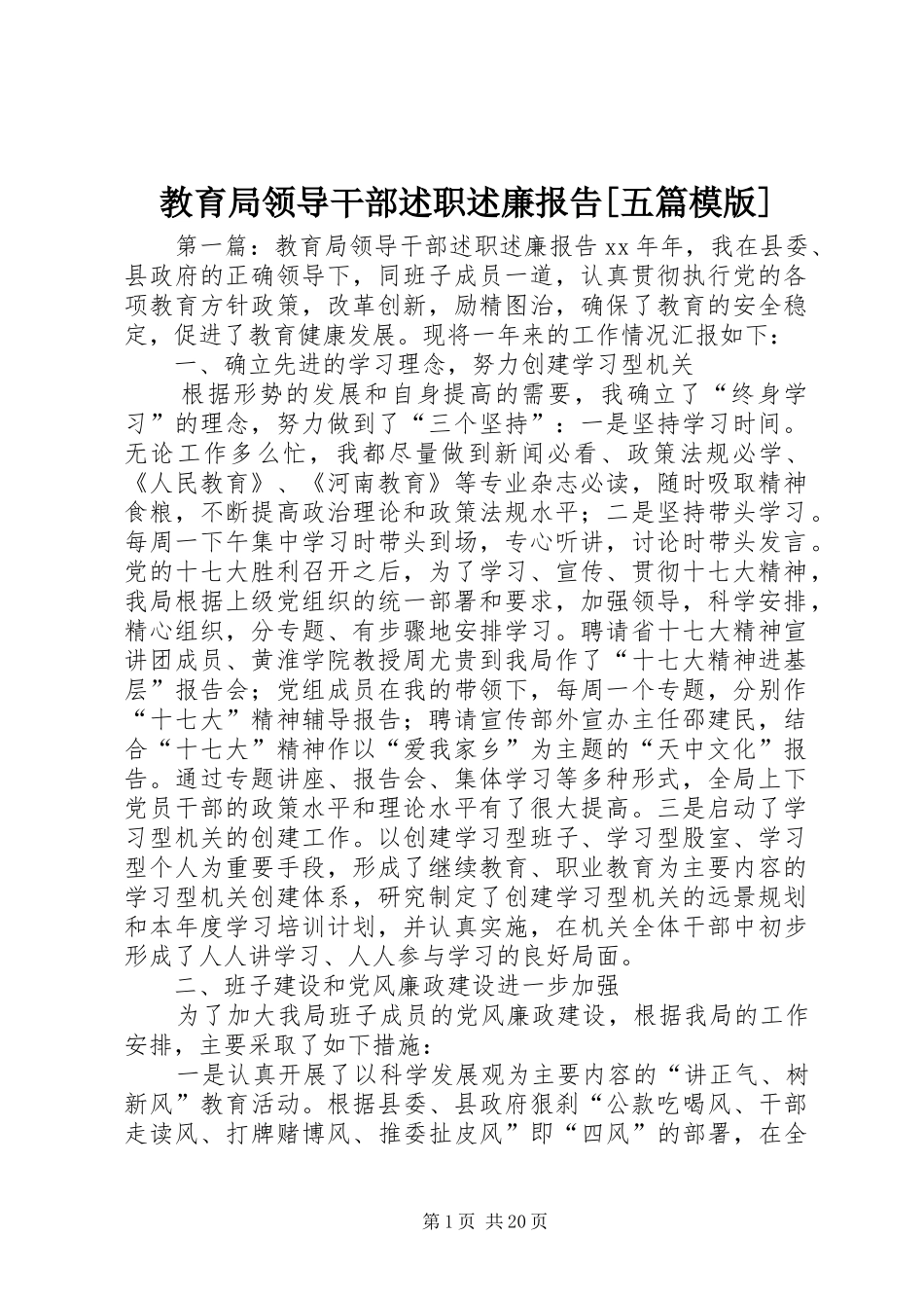 教育局领导干部述职述廉报告[五篇模版]_第1页