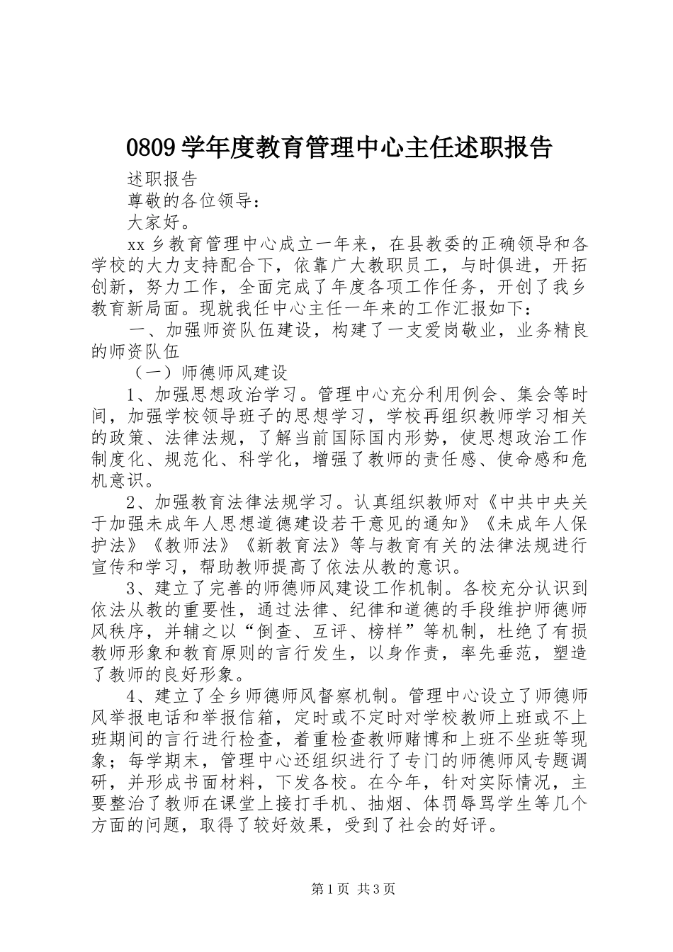 0809学年度教育管理中心主任述职报告_第1页