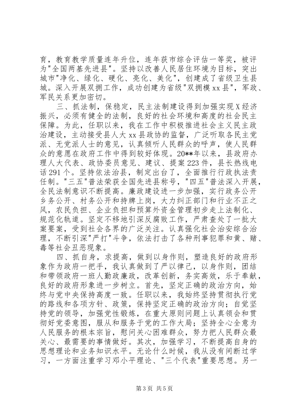 县长五年工作述职报告（换届）_第3页