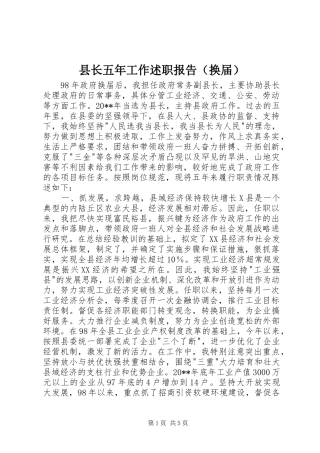 县长五年工作述职报告（换届）