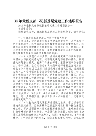 XX年最新支部书记抓基层党建工作述职报告