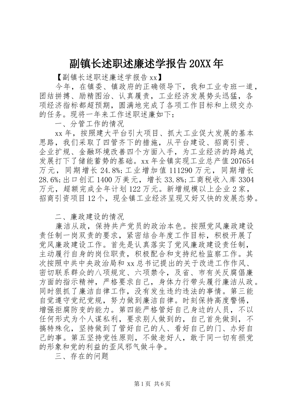 副镇长述职述廉述学报告20XX年_第1页