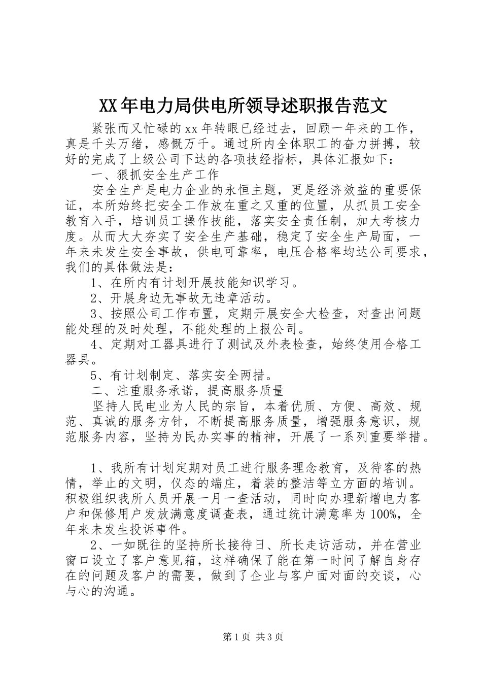 XX年电力局供电所领导述职报告范文_第1页