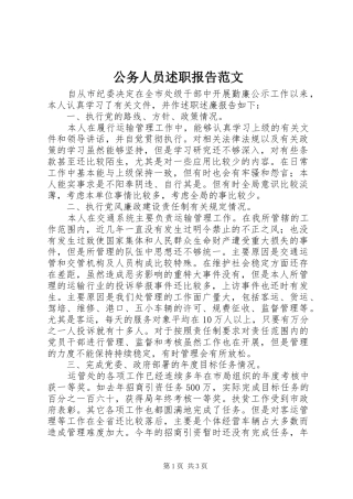 公务人员述职报告范文