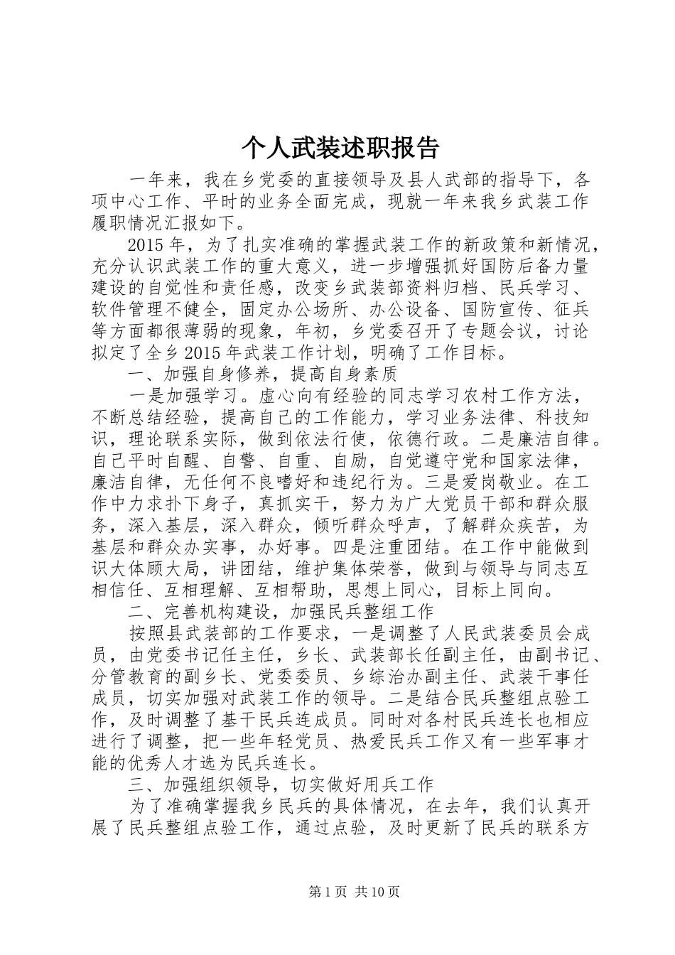 个人武装述职报告_第1页