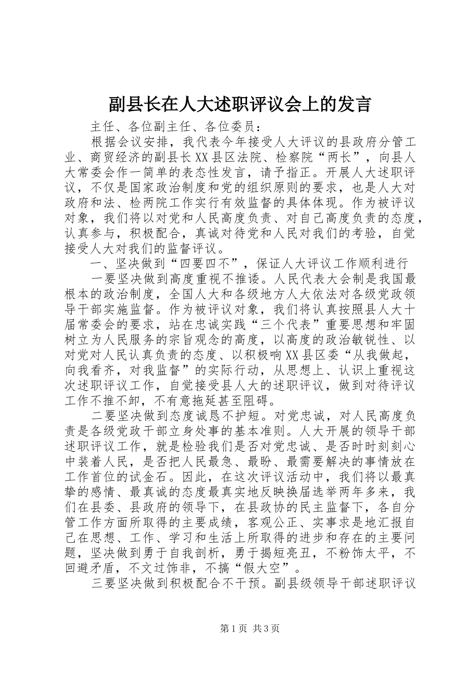 副县长在人大述职评议会上的发言_第1页