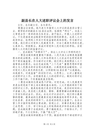 副县长在人大述职评议会上的发言