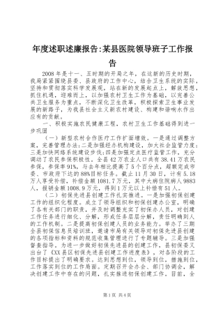 年度述职述廉报告-某县医院领导班子工作报告