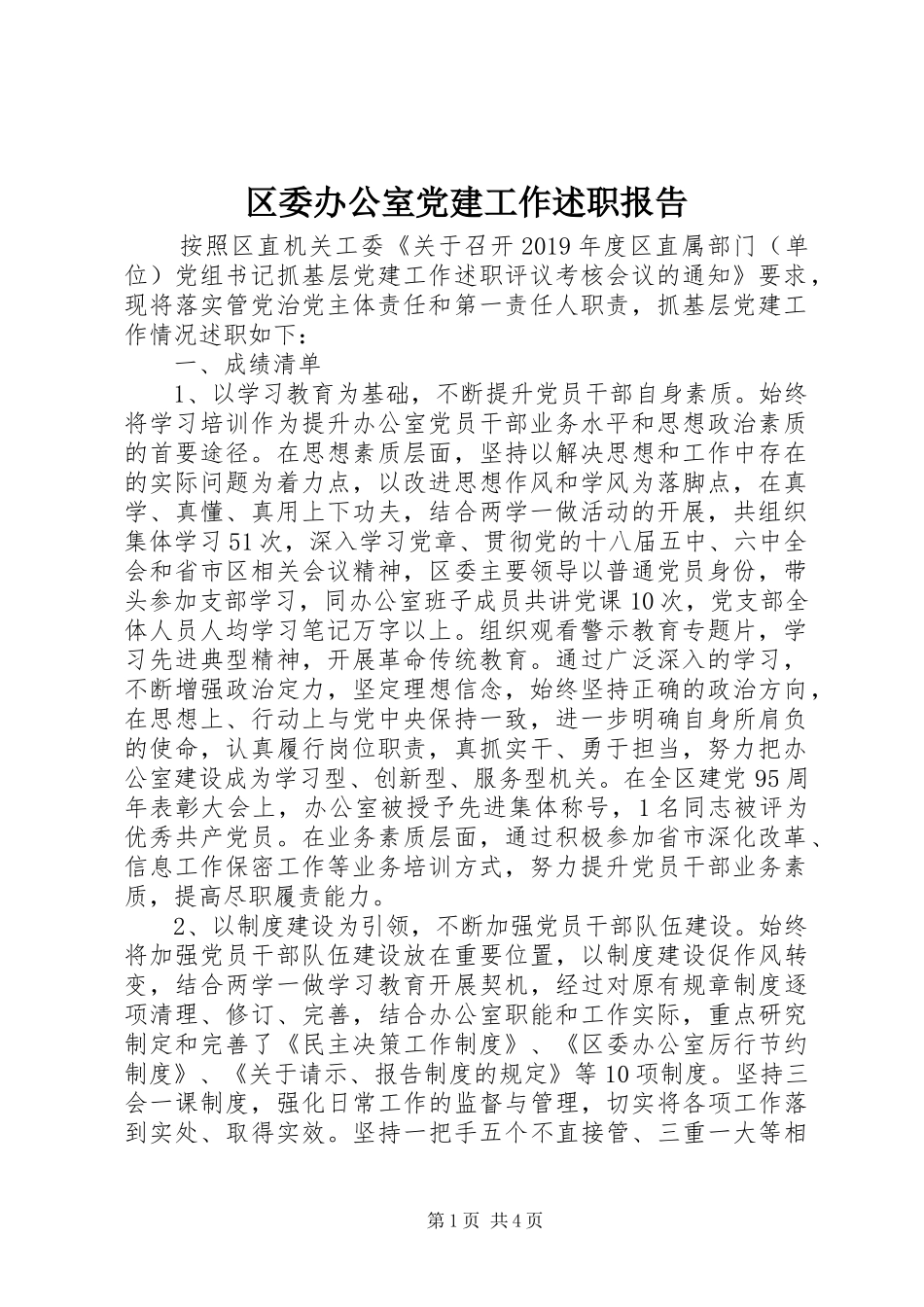 区委办公室党建工作述职报告_第1页