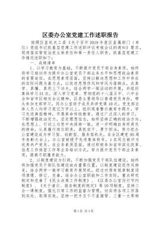 区委办公室党建工作述职报告