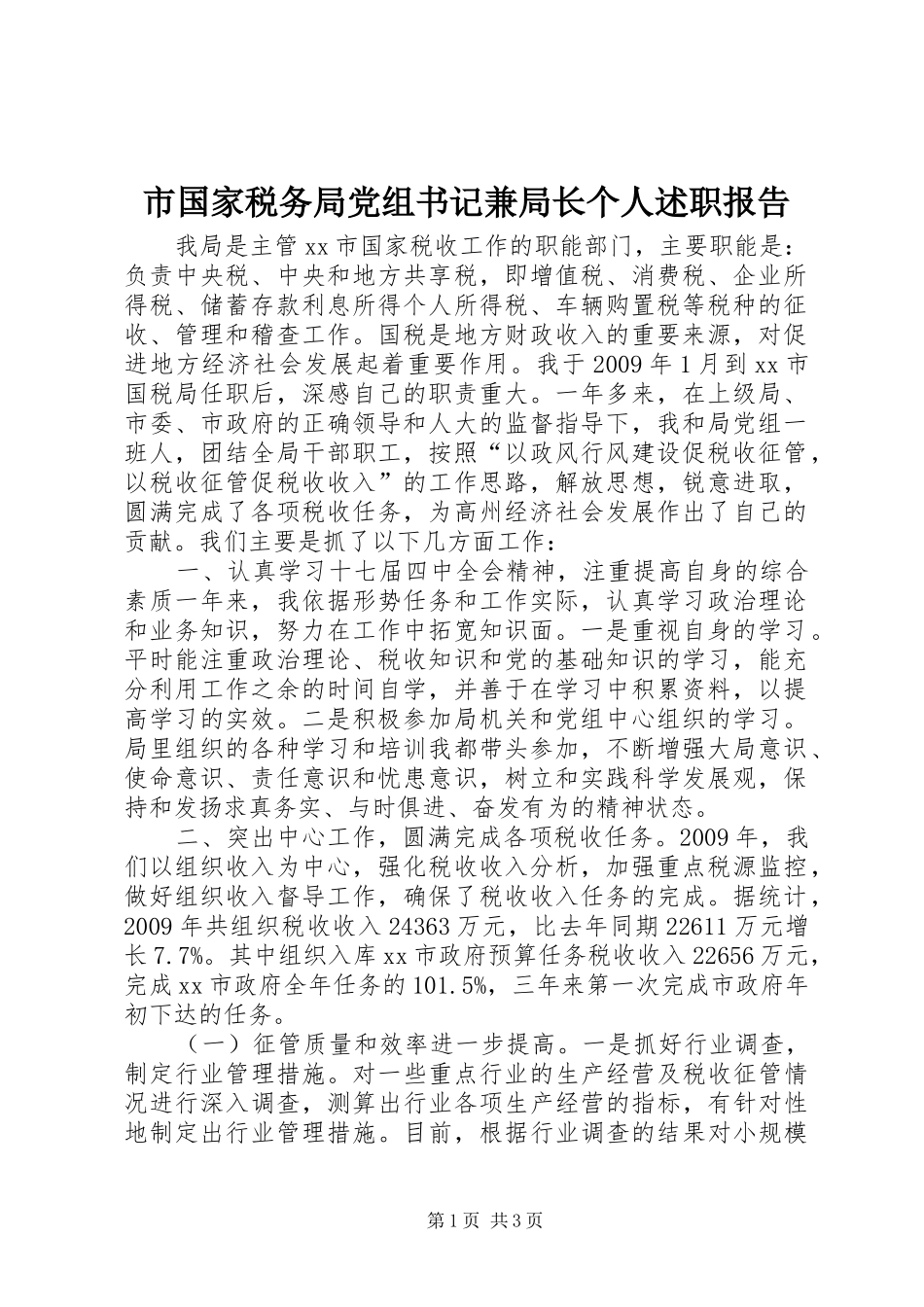 市国家税务局党组书记兼局长个人述职报告_第1页