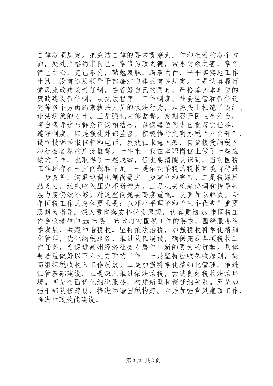 市国家税务局党组书记兼局长个人述职报告_第3页