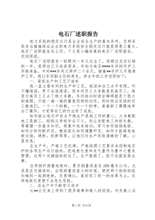 电石厂述职报告