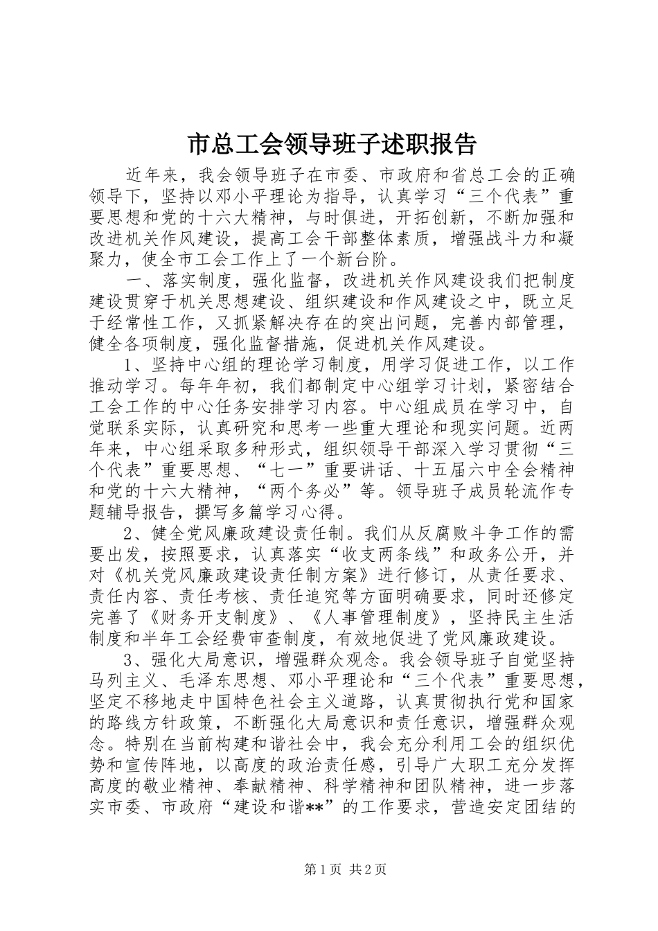 市总工会领导班子述职报告_第1页