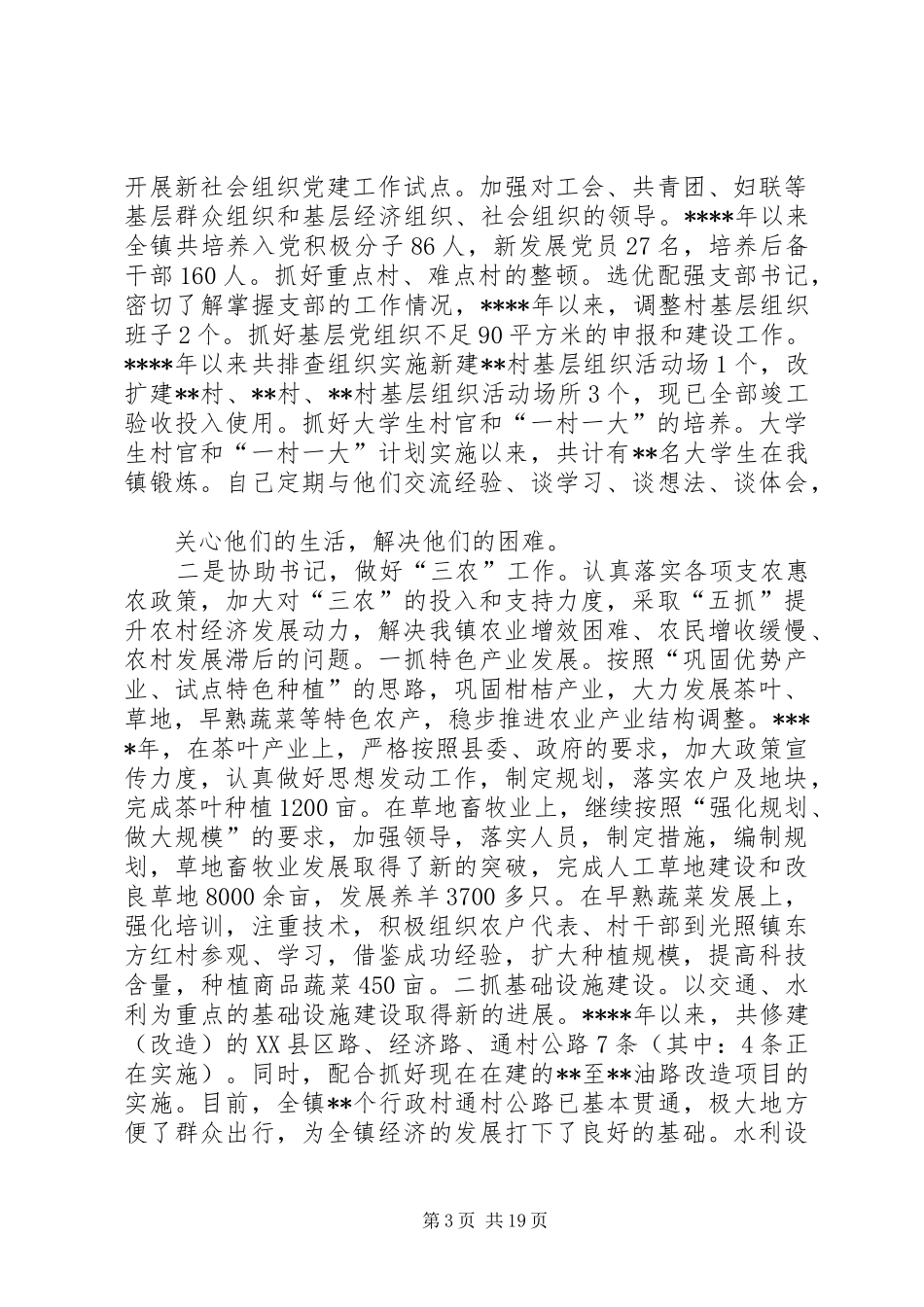 某某镇党委副书记述职述廉报告_第3页
