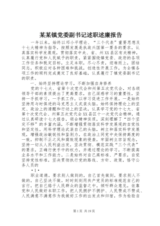 某某镇党委副书记述职述廉报告