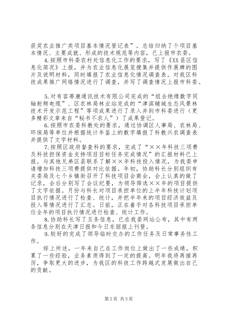 计划科科员××年度述职报告_第2页