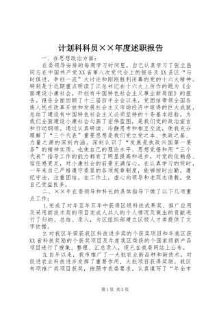 计划科科员××年度述职报告