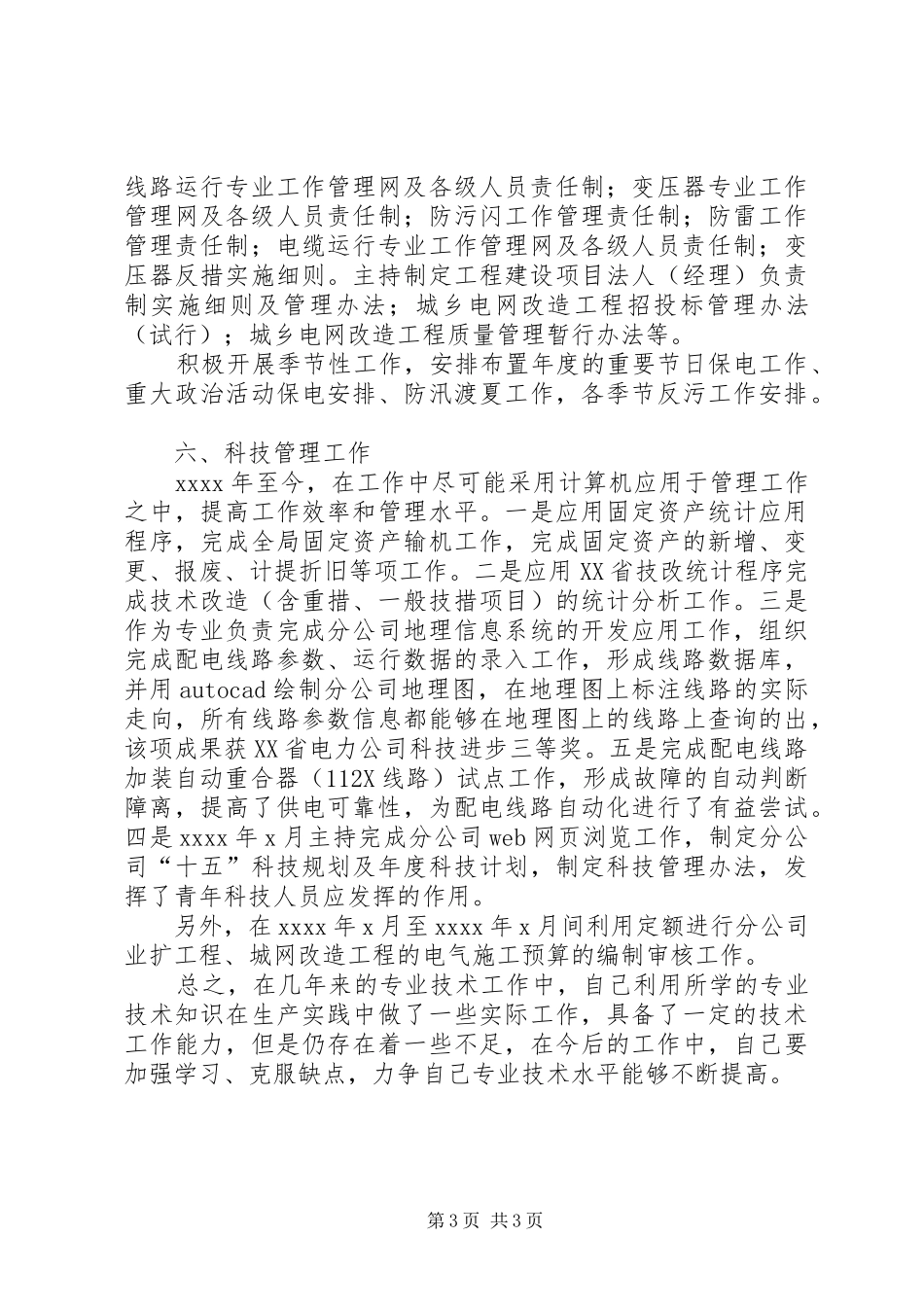 电力系统个人述职报告_第3页