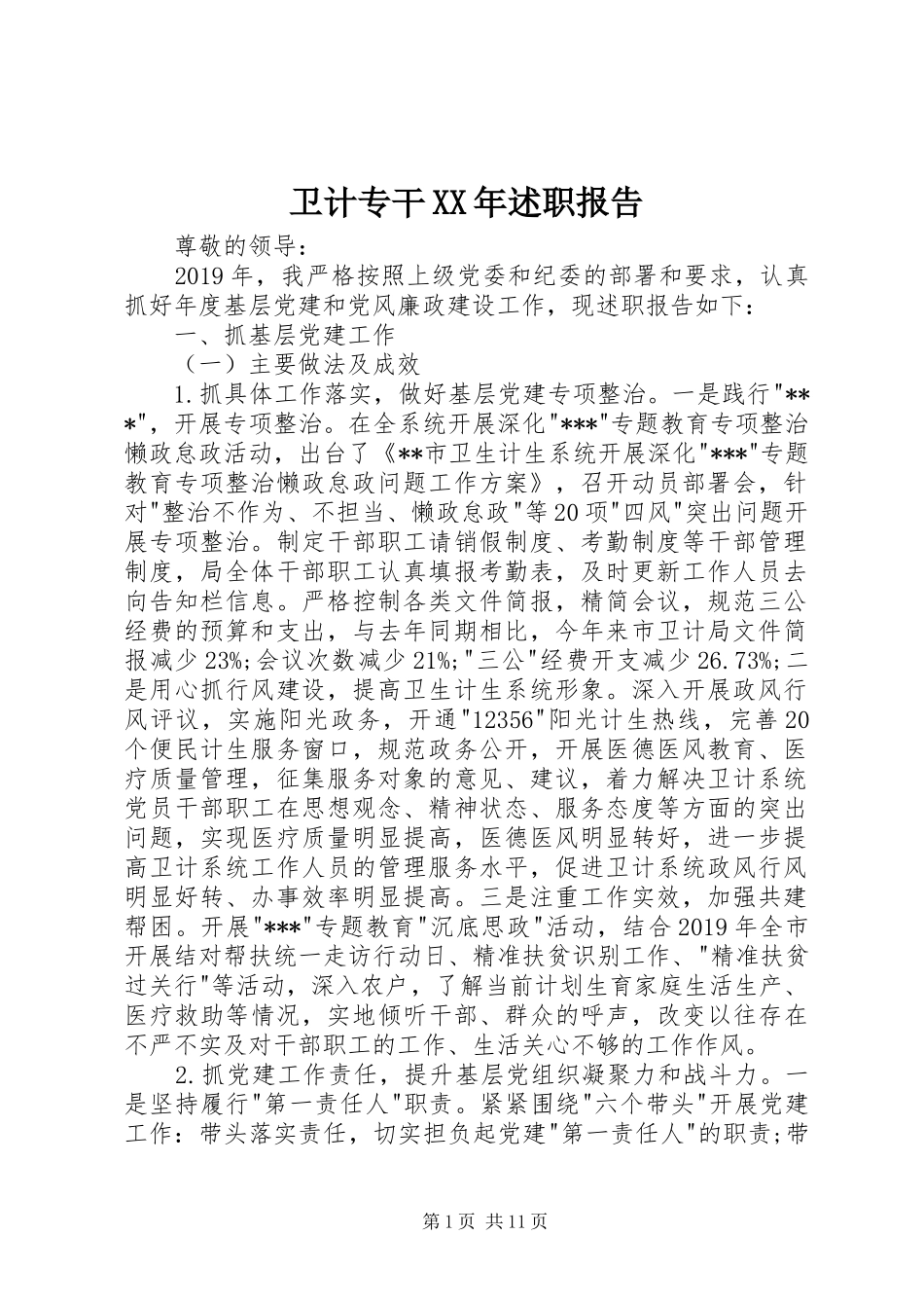 卫计专干XX年述职报告_第1页