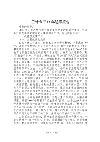 卫计专干XX年述职报告
