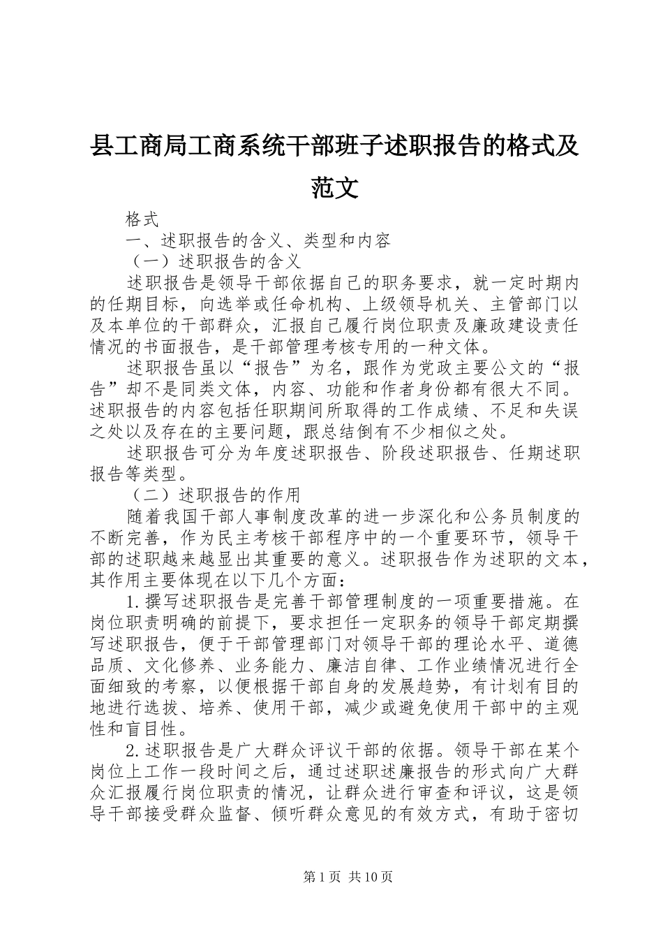 县工商局工商系统干部班子述职报告的格式及范文_第1页