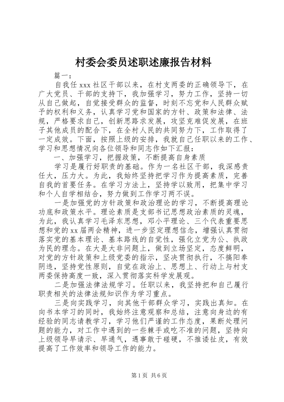 村委会委员述职述廉报告材料_第1页