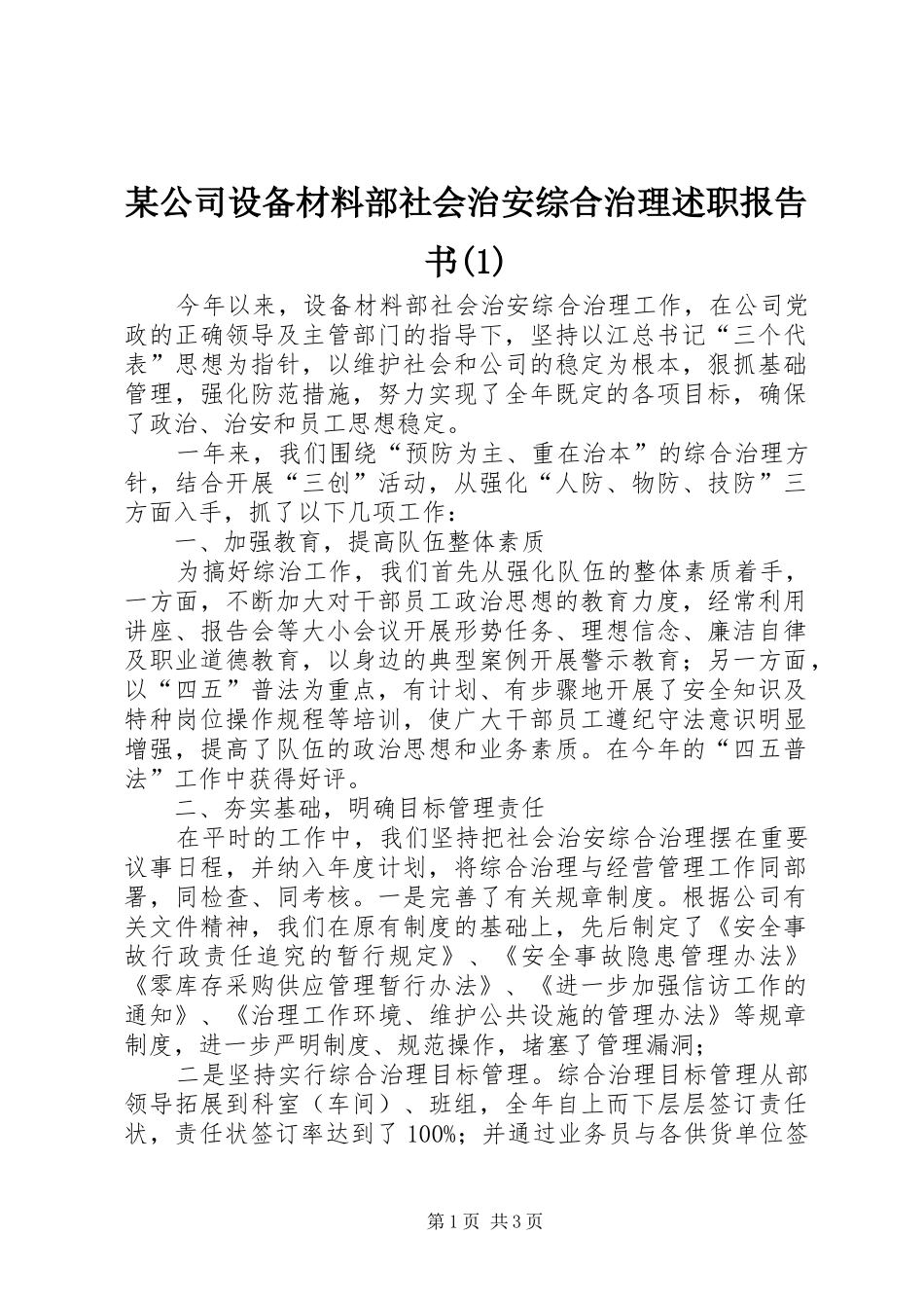 某公司设备材料部社会治安综合治理述职报告书(1)_第1页