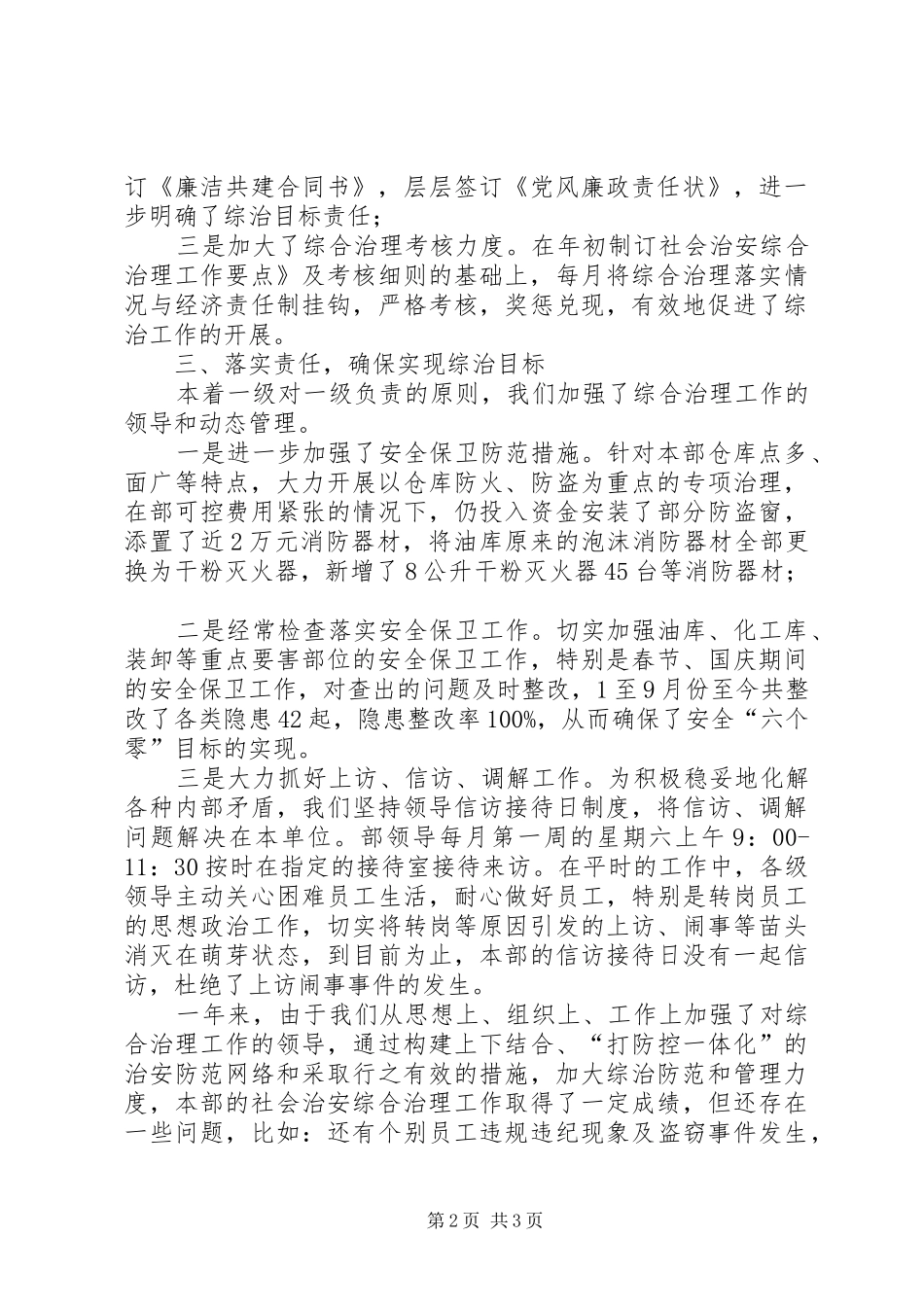 某公司设备材料部社会治安综合治理述职报告书(1)_第2页