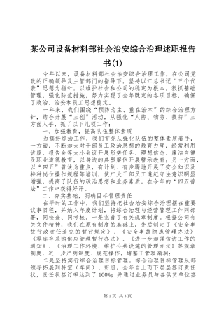 某公司设备材料部社会治安综合治理述职报告书(1)