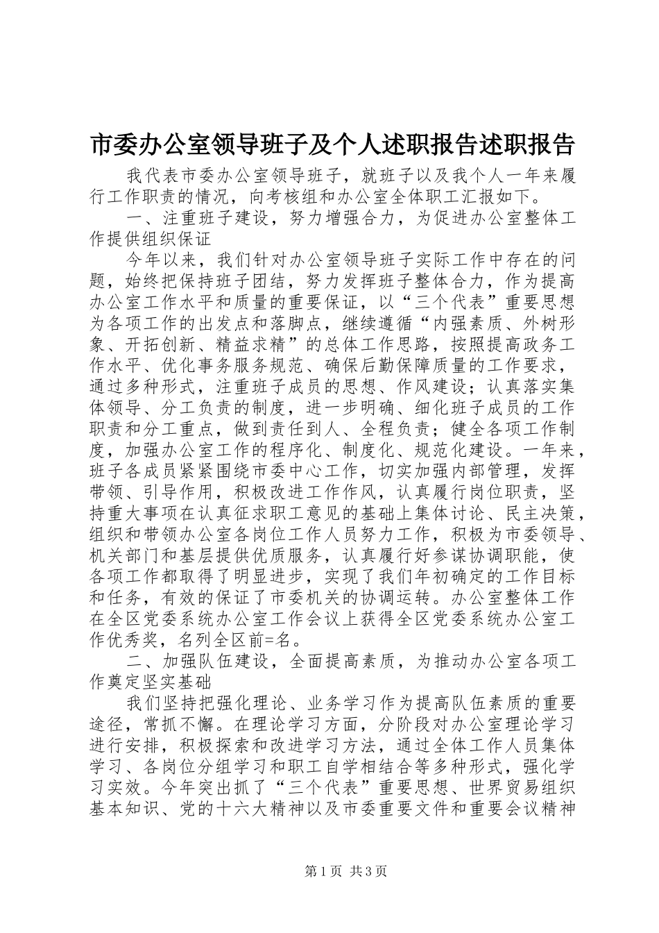市委办公室领导班子及个人述职报告述职报告_第1页