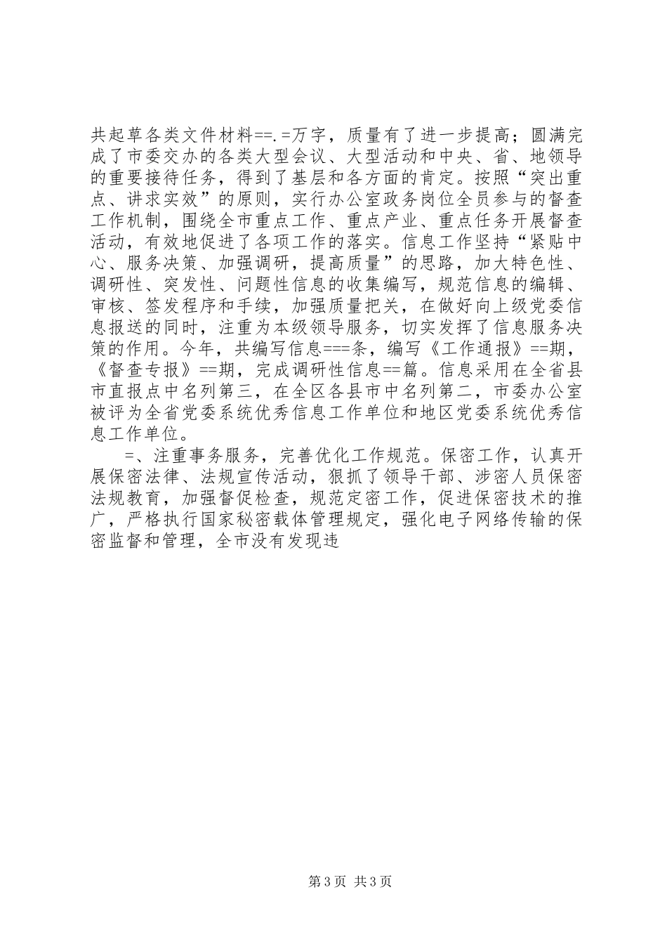 市委办公室领导班子及个人述职报告述职报告_第3页