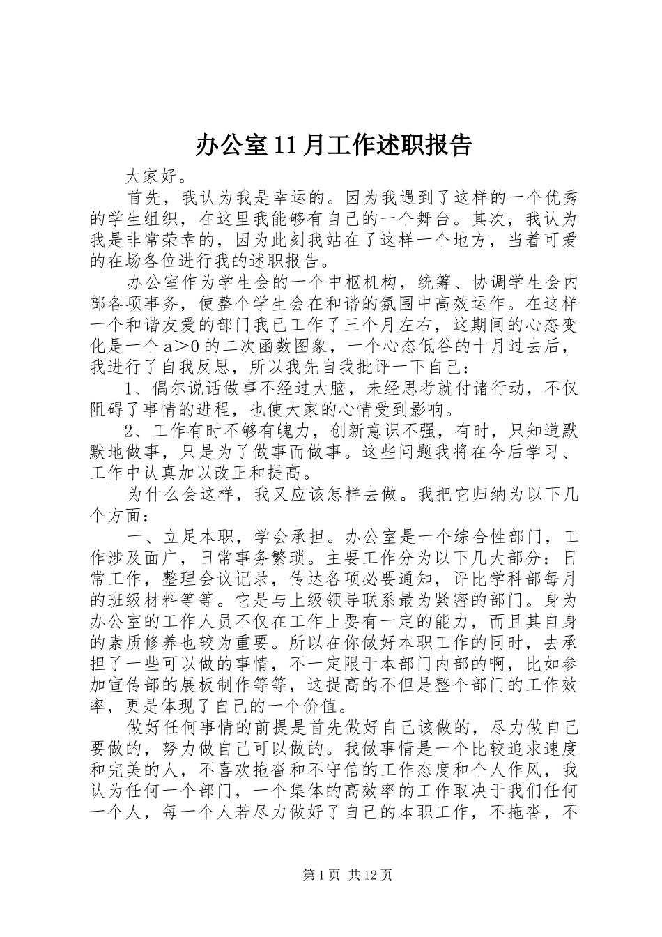 办公室11月工作述职报告_第1页