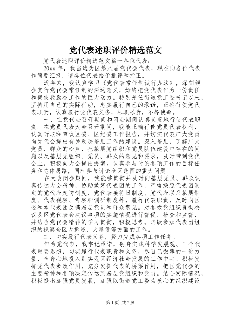 党代表述职评价精选范文_第1页