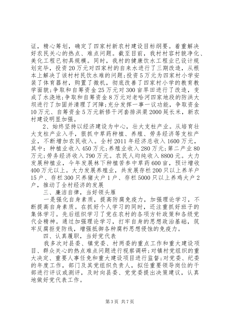 党代表述职评价精选范文_第3页