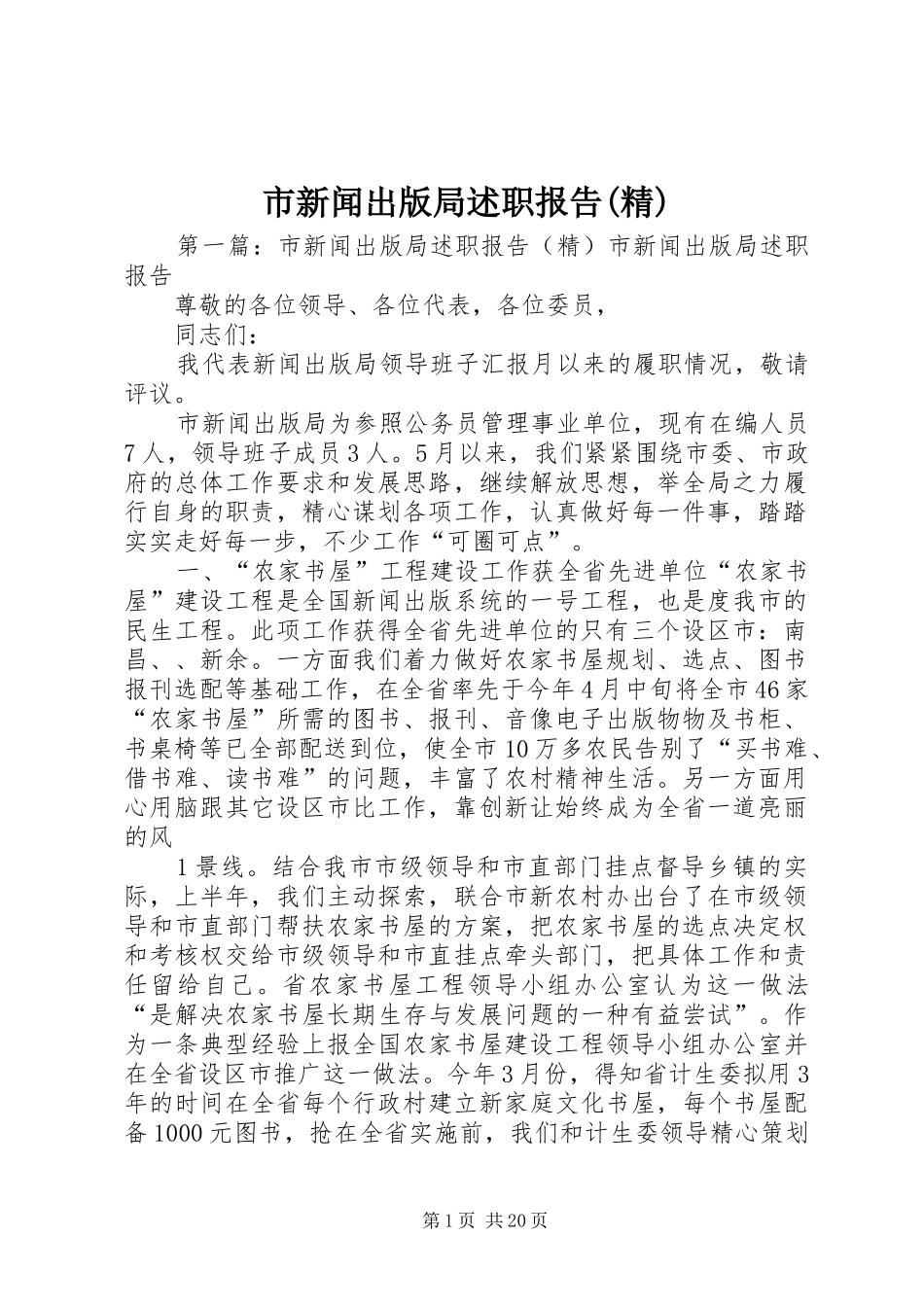 市新闻出版局述职报告(精)_第1页