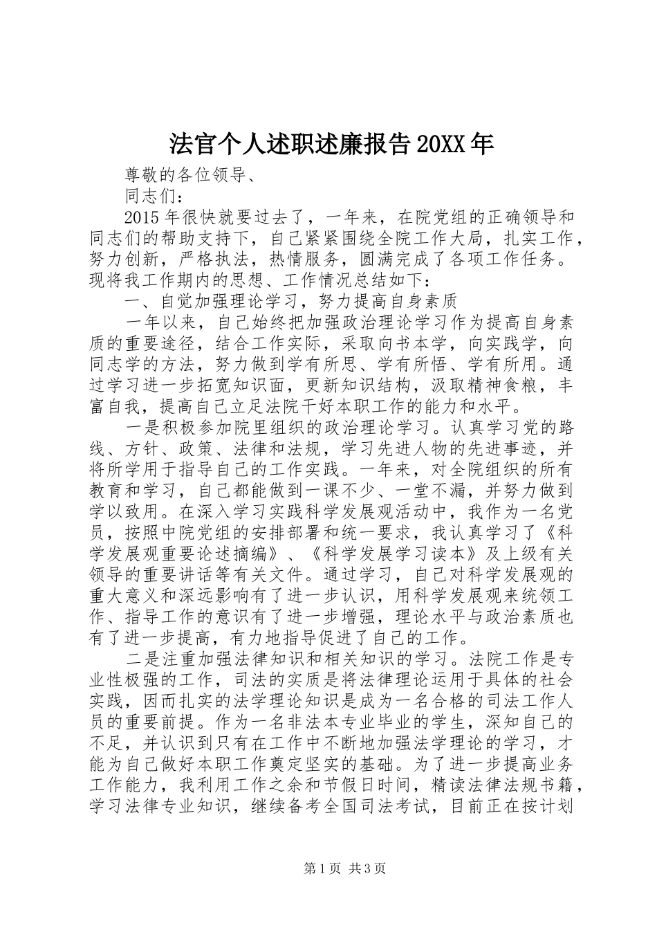 法官个人述职述廉报告20XX年_第1页