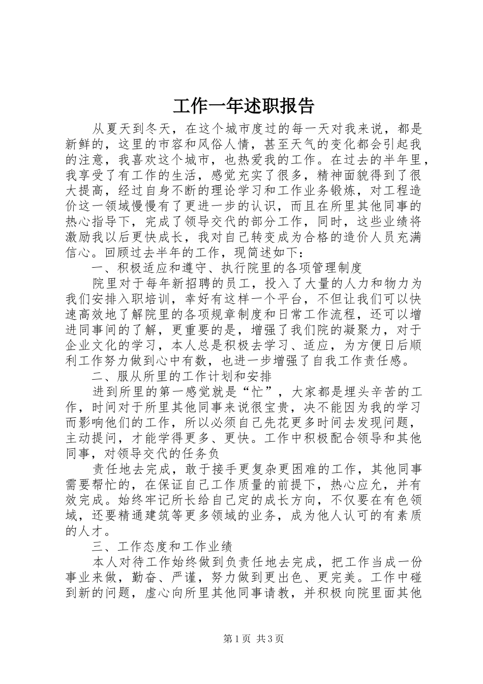 工作一年述职报告_第1页