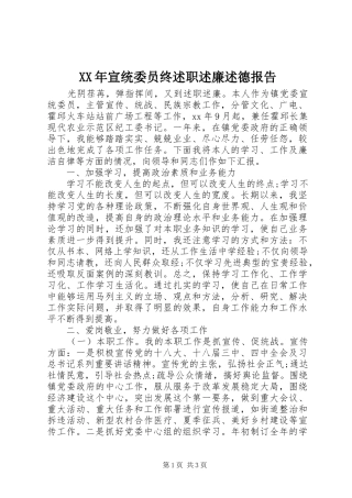 XX年宣统委员终述职述廉述德报告