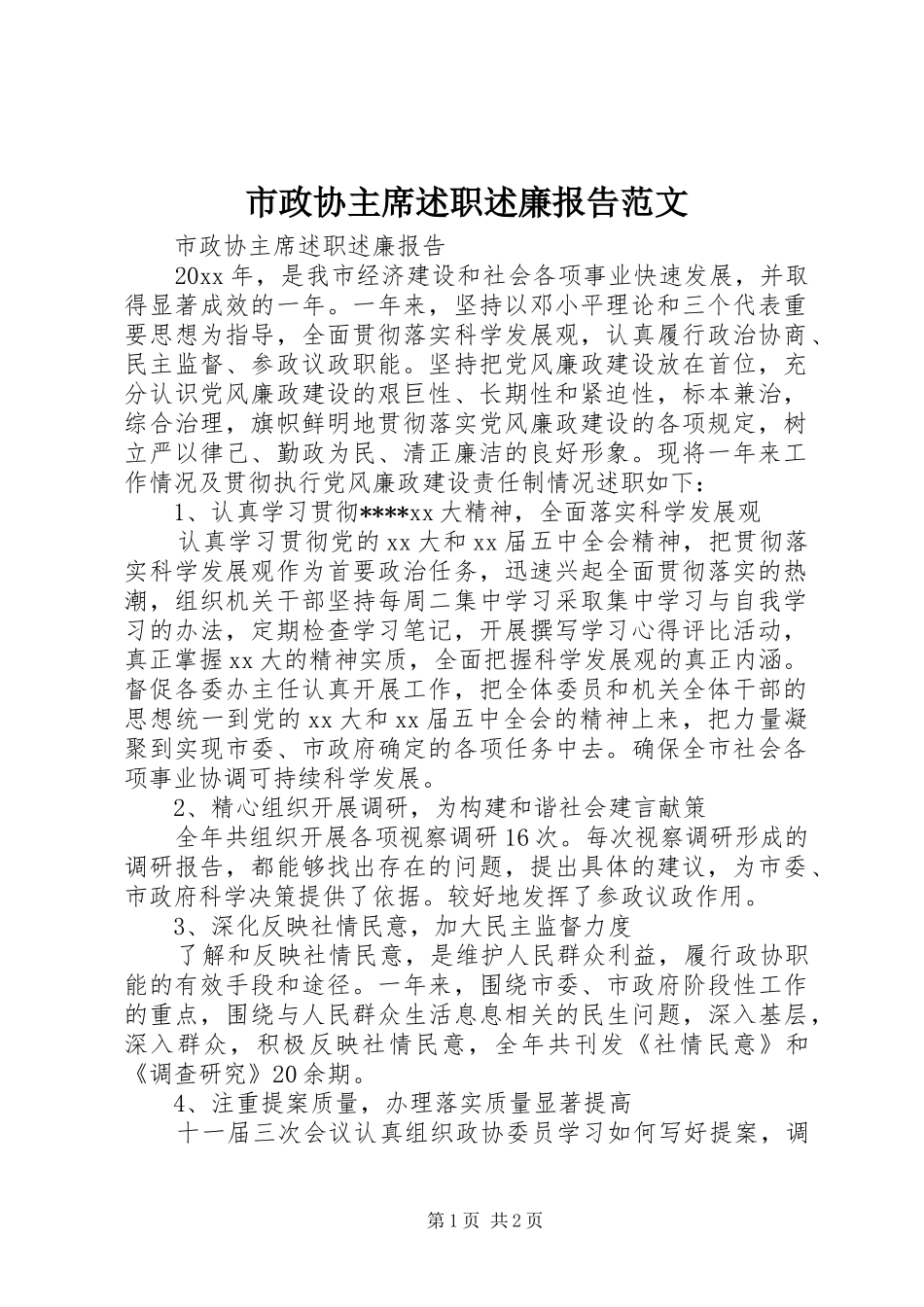 市政协主席述职述廉报告范文_第1页