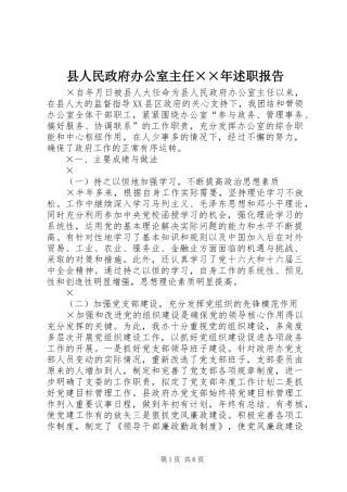 县人民政府办公室主任××年述职报告