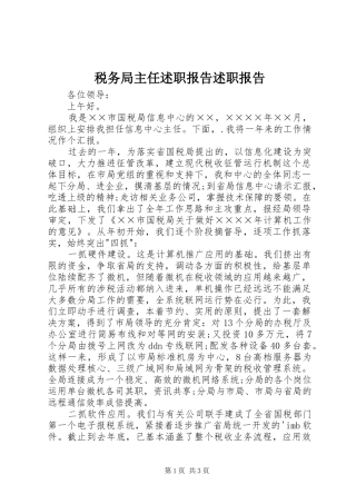 税务局主任述职报告述职报告