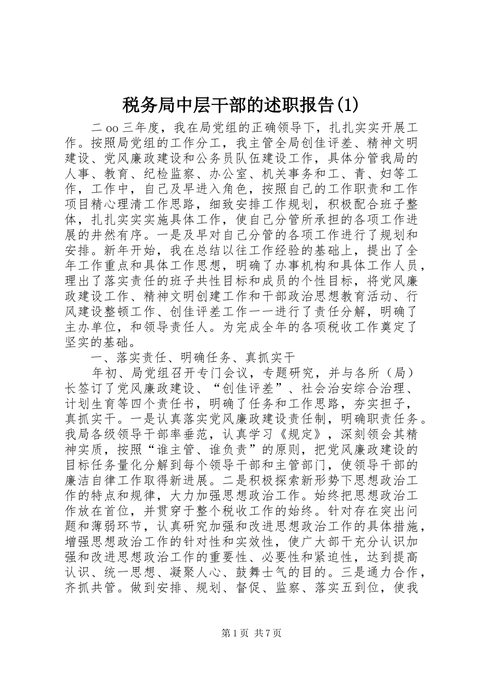 税务局中层干部的述职报告(1)_第1页