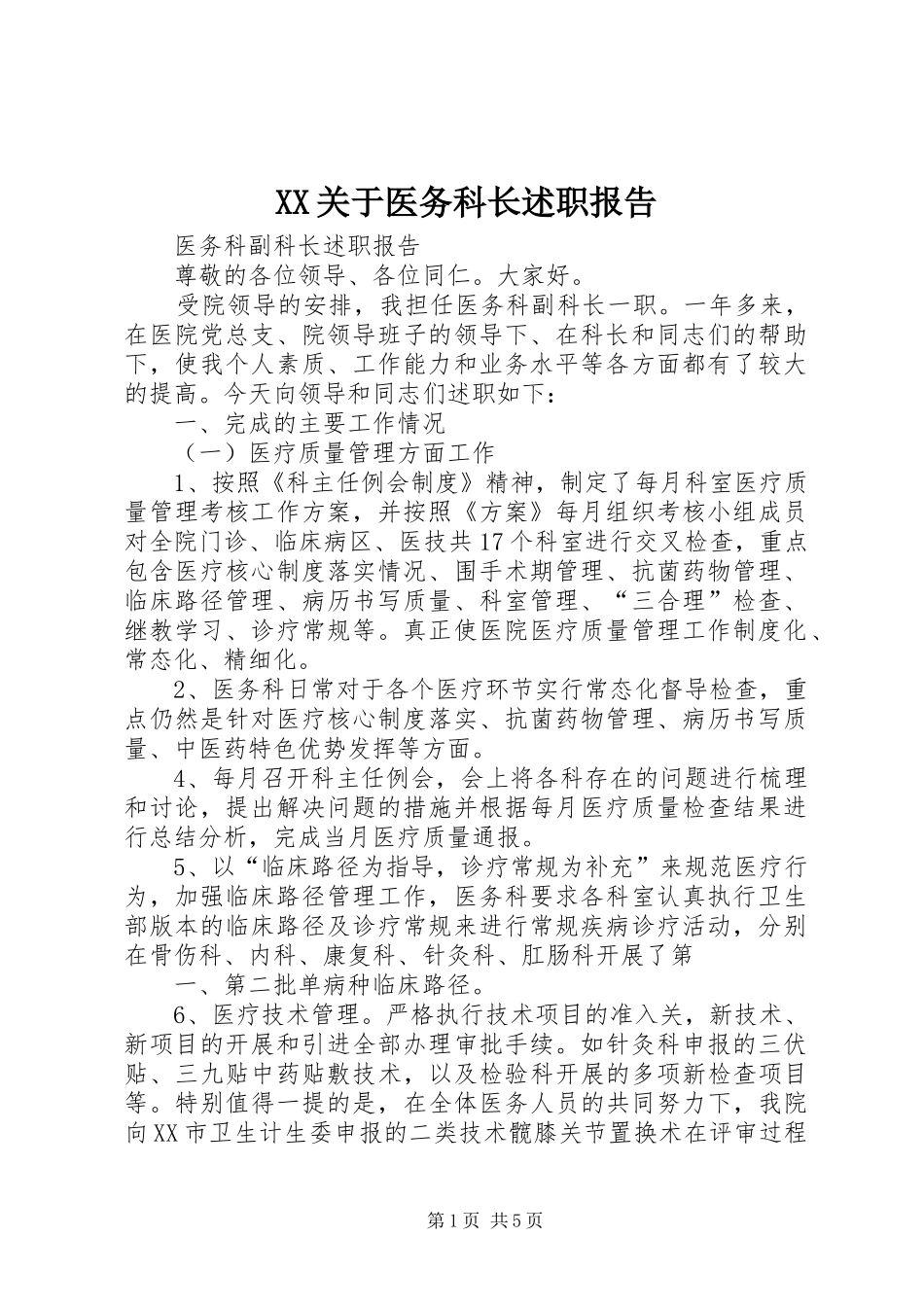 XX关于医务科长述职报告_第1页