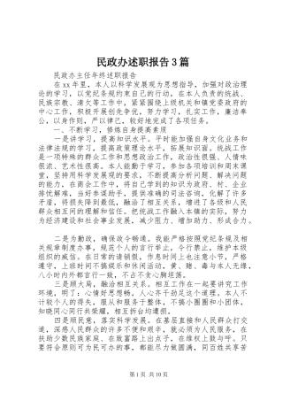 民政办述职报告3篇