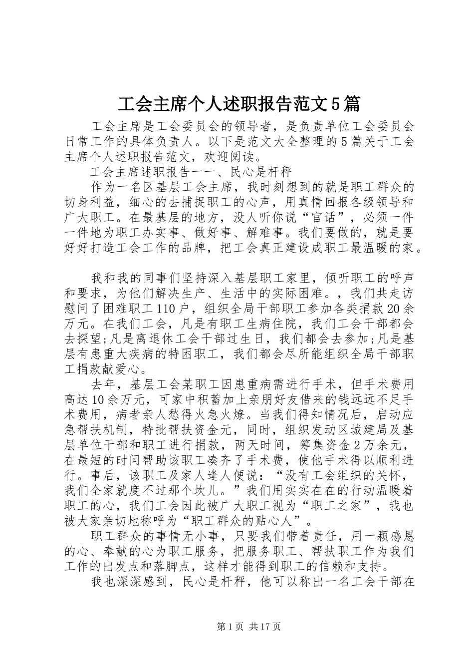 工会主席个人述职报告范文5篇_第1页